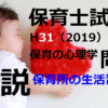 【過去問解説】平成31年（前期） 保育士試験〈保育の心理学〉問14〈2019〉保育所での生活習慣