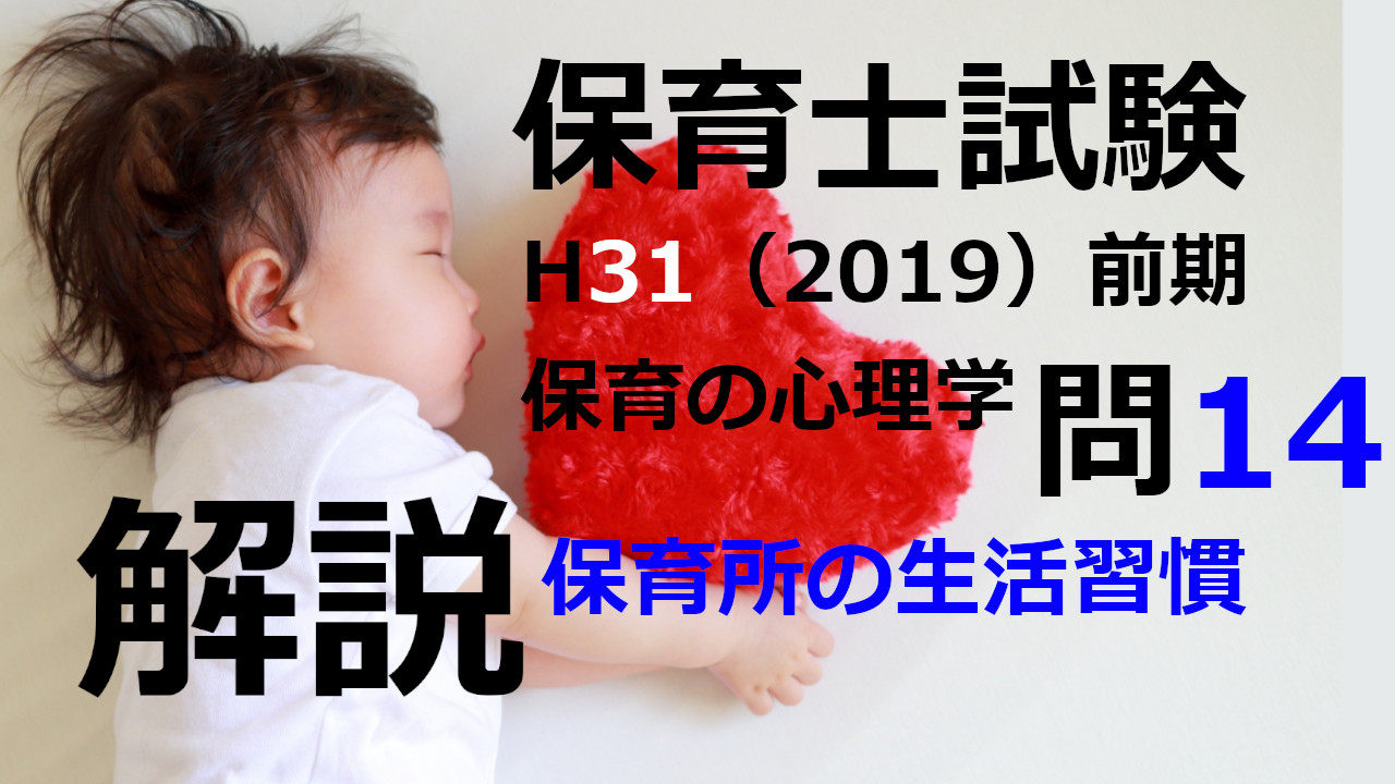 【過去問解説】平成31年（前期） 保育士試験〈保育の心理学〉問14〈2019〉保育所での生活習慣