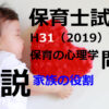 【過去問解説】平成31年（前期） 保育士試験〈保育の心理学〉問16〈2019〉家族の役割