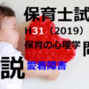 【過去問解説】平成31年（前期） 保育士試験〈保育の心理学〉問17〈2019〉愛着障害