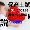 【過去問解説】平成31年（前期） 保育士試験〈保育の心理学〉問18〈2019〉守秘義務