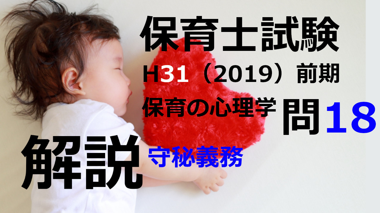 【過去問解説】平成31年（前期） 保育士試験〈保育の心理学〉問18〈2019〉守秘義務