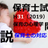 【過去問解説】平成31年（前期） 保育士試験〈保育の心理学〉問19〈2019〉保育士の対応