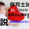 【過去問解説】平成31年（前期） 保育士試験〈保育の心理学〉問2〈2019〉認知発達のメカニズム