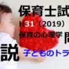 【過去問解説】平成31年（前期） 保育士試験〈保育の心理学〉問3〈2019〉子ども同士のトラブル