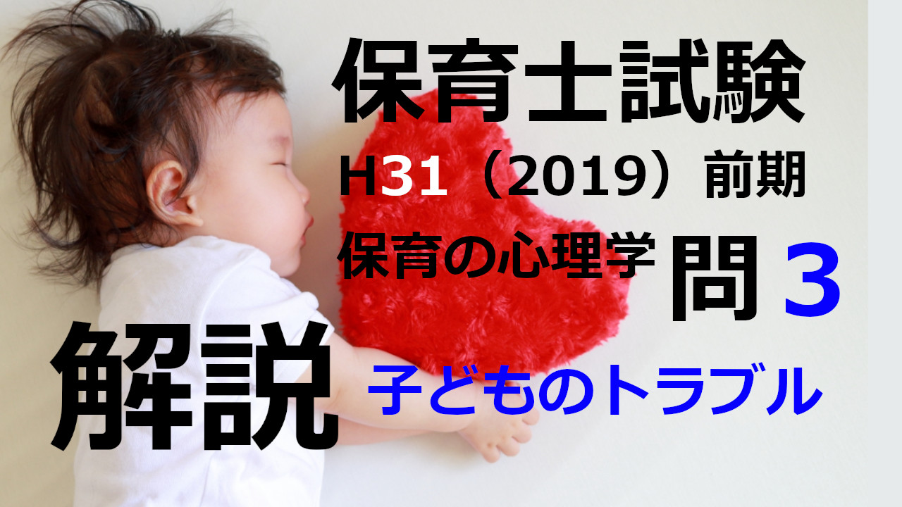 【過去問解説】平成31年（前期） 保育士試験〈保育の心理学〉問3〈2019〉子ども同士のトラブル