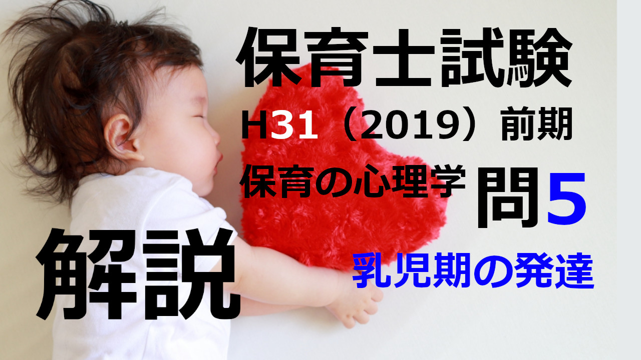 【過去問解説】平成31年（前期） 保育士試験〈保育の心理学〉問5〈2019〉乳児期の発達