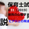 【過去問解説】平成31年（前期） 保育士試験〈保育の心理学〉問6〈2019〉ピアジェの発達段階説