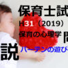 【過去問解説】平成31年（前期） 保育士試験〈保育の心理学〉問7〈2019〉パーテンの遊びの発達段階