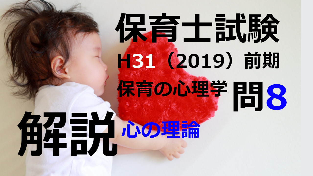 【過去問解説】平成31年（前期） 保育士試験〈保育の心理学〉問8〈2019〉「心の理論」