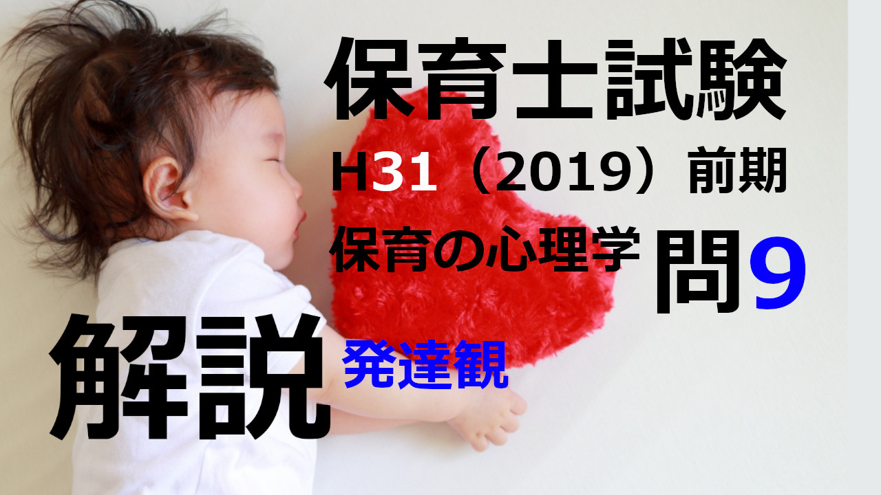 【過去問解説】平成31年（前期） 保育士試験〈保育の心理学〉問9〈2019〉発達観