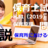 【過去問解説】平成31年（前期） 保育士試験〈保育原理〉問1〈2019〉保育所における保育