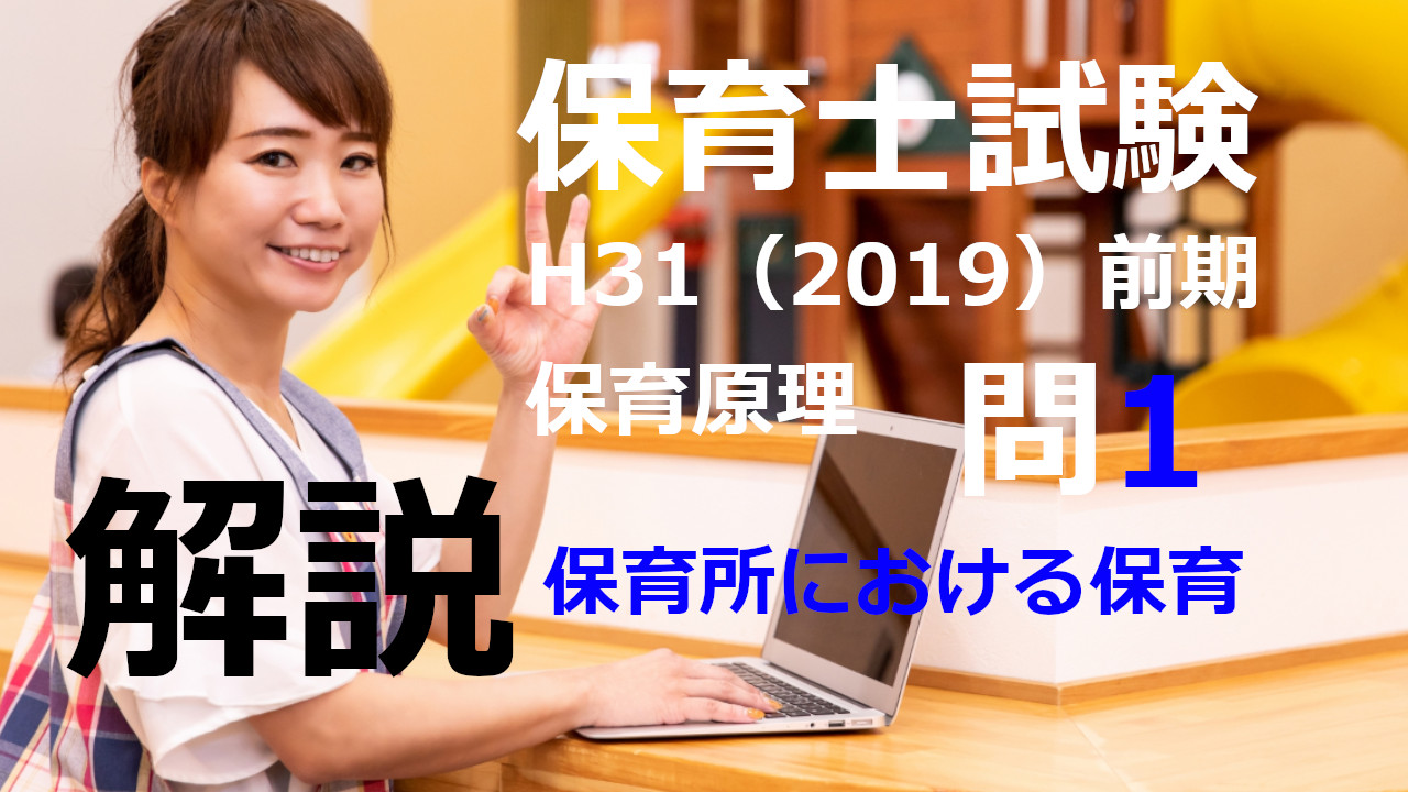 【過去問解説】平成31年（前期） 保育士試験〈保育原理〉問1〈2019〉保育所における保育