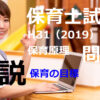 【過去問解説】平成31年（前期） 保育士試験〈保育原理〉問2〈2019〉保育の目標