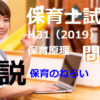 【過去問解説】平成31年（前期） 保育士試験〈保育原理〉問4〈2019〉１歳以上３歳未満児の保育に関わるねらい