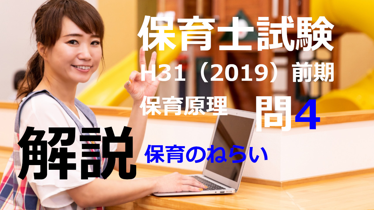 【過去問解説】平成31年（前期） 保育士試験〈保育原理〉問4〈2019〉１歳以上３歳未満児の保育に関わるねらい