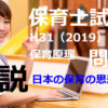 【過去問解説】平成31年（前期） 保育士試験〈保育原理〉問6〈2019〉日本の保育の思想と歴史