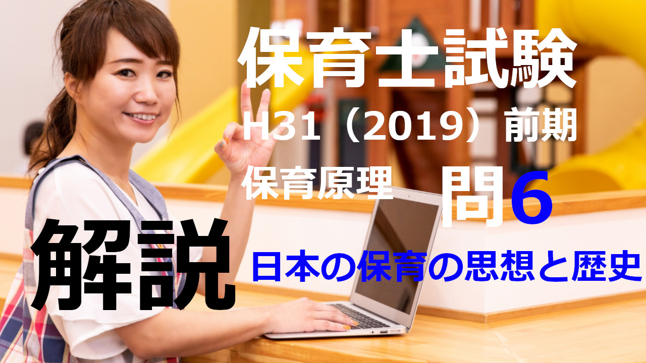 【過去問解説】平成31年（前期） 保育士試験〈保育原理〉問6〈2019〉日本の保育の思想と歴史