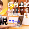 【過去問解説】平成31年（前期） 保育士試験〈保育原理〉問7〈2019〉エミール