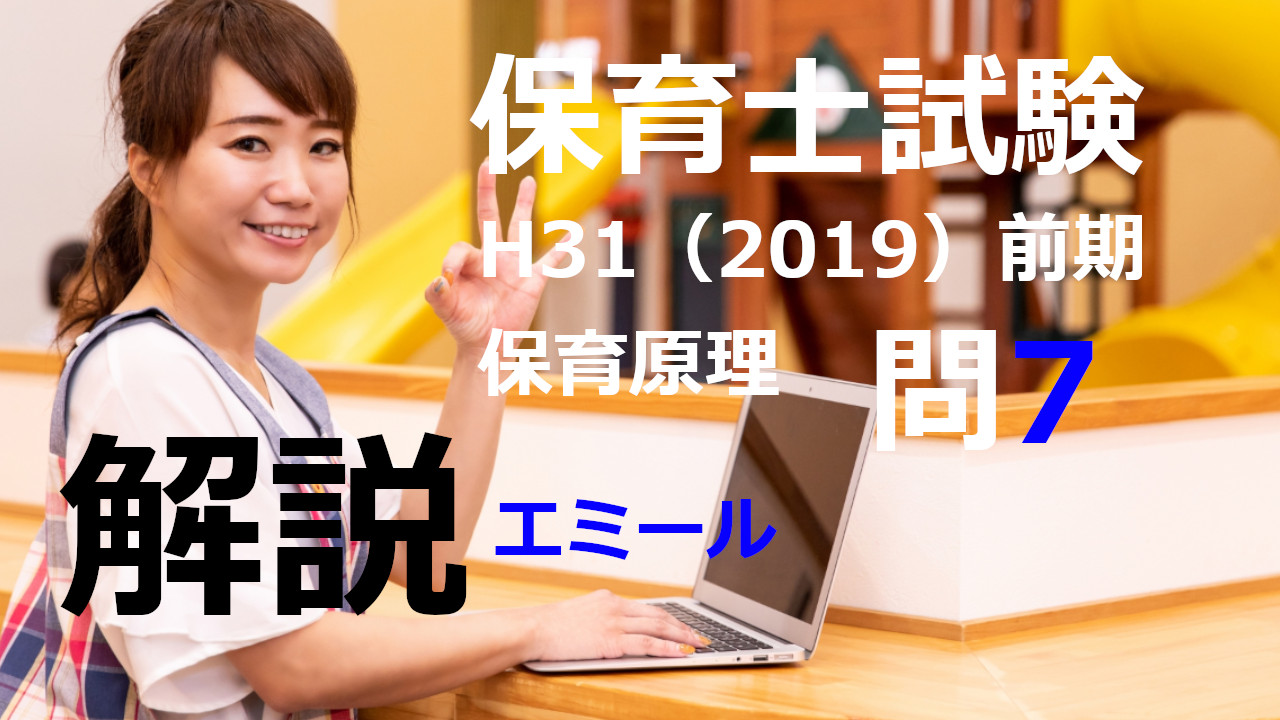 【過去問解説】平成31年（前期） 保育士試験〈保育原理〉問7〈2019〉エミール