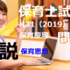 【過去問解説】平成31年（前期） 保育士試験〈保育原理〉問8〈2019〉保育思想