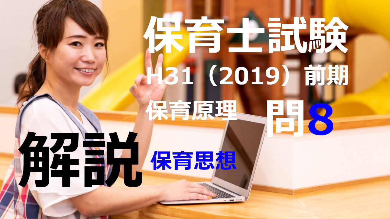 【過去問解説】平成31年（前期） 保育士試験〈保育原理〉問8〈2019〉保育思想