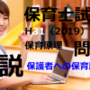 【過去問解説】平成31年（前期） 保育士試験〈保育原理〉問10〈2019〉保護者への保育所の対応