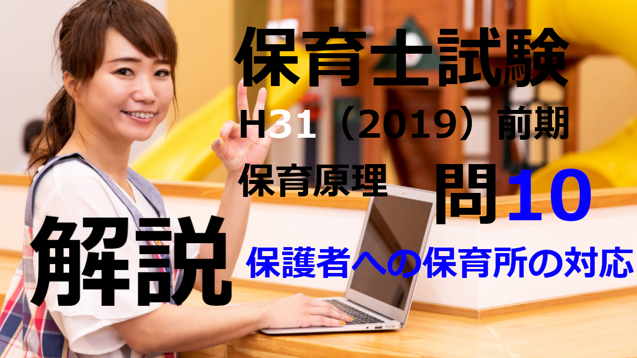 【過去問解説】平成31年（前期） 保育士試験〈保育原理〉問10〈2019〉保護者への保育所の対応