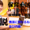 【過去問解説】平成31年（前期） 保育士試験〈保育原理〉問11〈2019〉養護に関わるねらい及び内容