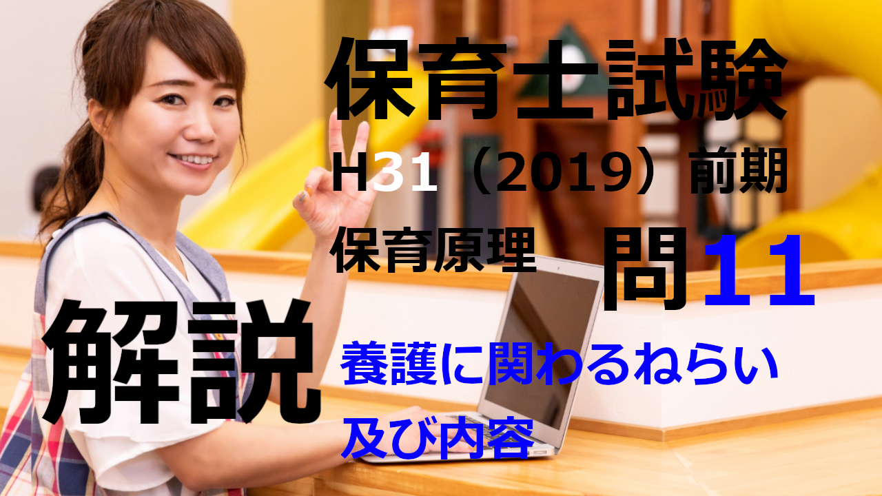 【過去問解説】平成31年（前期） 保育士試験〈保育原理〉問11〈2019〉養護に関わるねらい及び内容