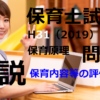 【過去問解説】平成31年（前期） 保育士試験〈保育原理〉問12〈2019〉保育内容等 の評価