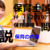 【過去問解説】平成31年（前期） 保育士試験〈保育原理〉問13〈2019〉保育の内容