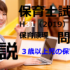 【過去問解説】平成31年（前期） 保育士試験〈保育原理〉問14〈2019〉３歳以上児の保育