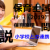 【過去問解説】平成31年（前期） 保育士試験〈保育原理〉問15〈2019〉小学校との連携