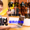 【過去問解説】平成31年（前期） 保育士試験〈保育原理〉問16〈2019〉保育の実施に関して留意すべき事項