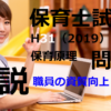 【過去問解説】平成31年（前期） 保育士試験〈保育原理〉問17〈2019〉職員の資質向上