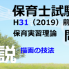 【過去問解説】平成31年（前期） 保育士試験〈保育実習理論〉問10〈2019〉描画の技法