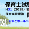 【過去問解説】平成31年（前期） 保育士試験〈保育実習理論〉問11〈2019〉鉛筆とボールペン