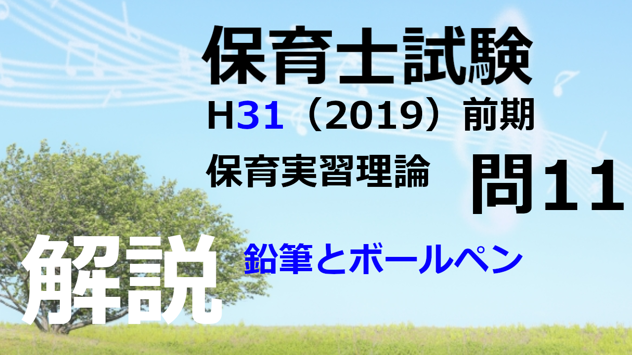 【過去問解説】平成31年（前期） 保育士試験〈保育実習理論〉問11〈2019〉鉛筆とボールペン