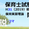 【過去問解説】平成31年（前期） 保育士試験〈保育実習理論〉問12〈2019〉コマ