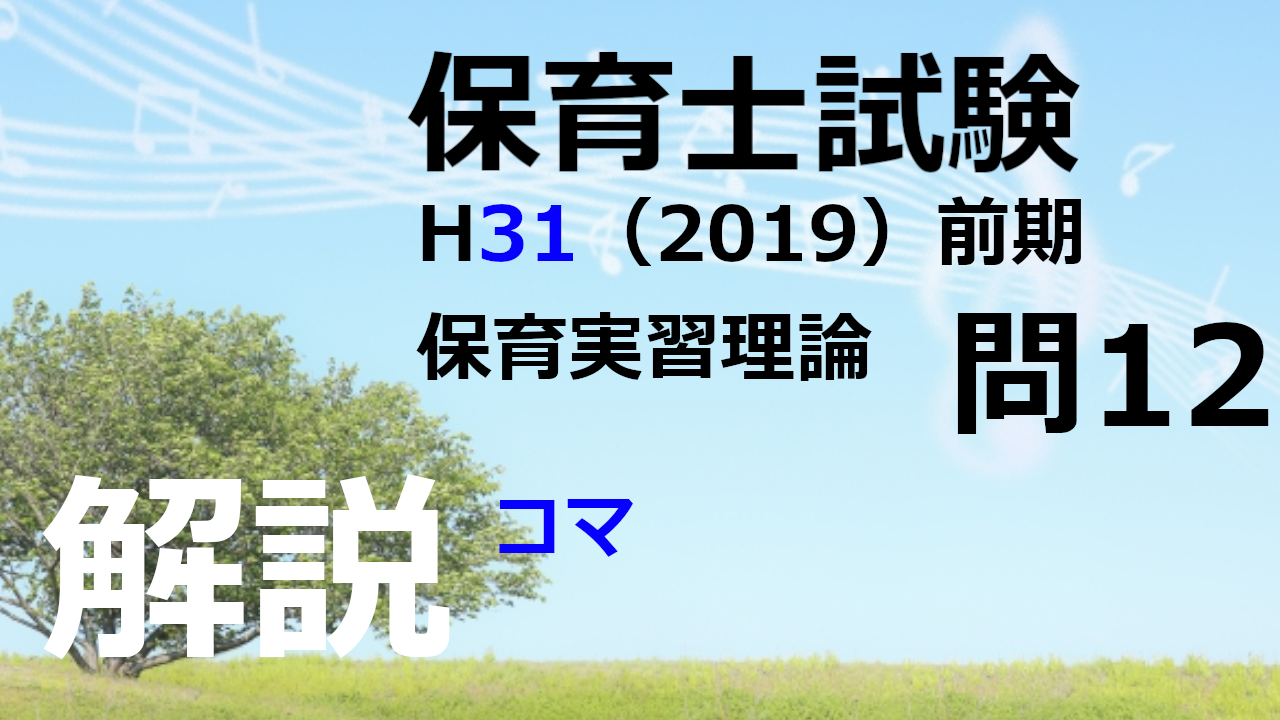 【過去問解説】平成31年（前期） 保育士試験〈保育実習理論〉問12〈2019〉コマ