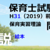 【過去問解説】平成31年（前期） 保育士試験〈保育実習理論〉問13〈2019〉絵本