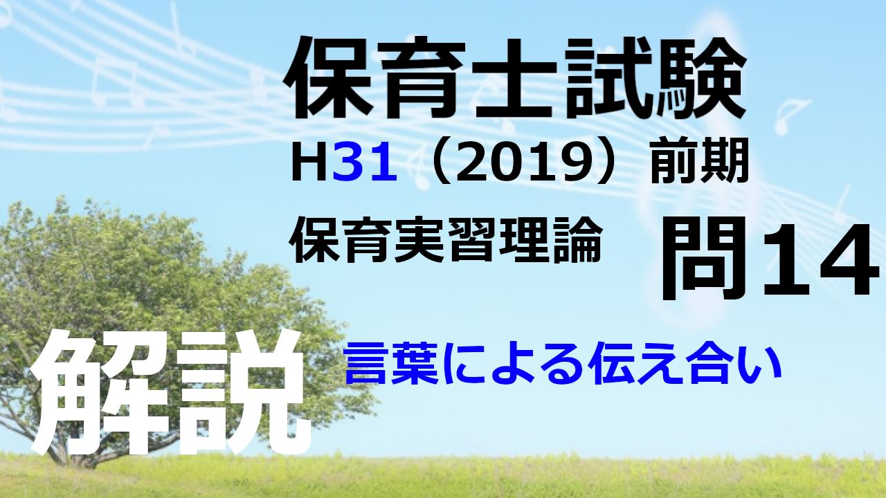 【過去問解説】平成31年（前期） 保育士試験〈保育実習理論〉問14〈2019〉言葉による伝え合い