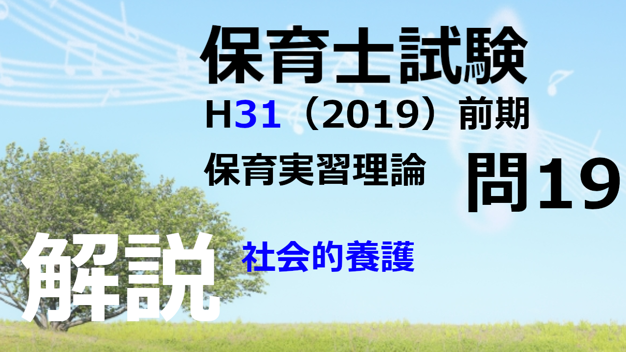 【過去問解説】平成31年（前期） 保育士試験〈保育実習理論〉問19〈2019〉社会的養護