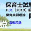 【過去問解説】平成31年（前期） 保育士試験〈保育実習理論〉問2〈2019〉音楽用語