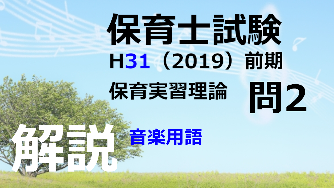 【過去問解説】平成31年（前期） 保育士試験〈保育実習理論〉問2〈2019〉音楽用語