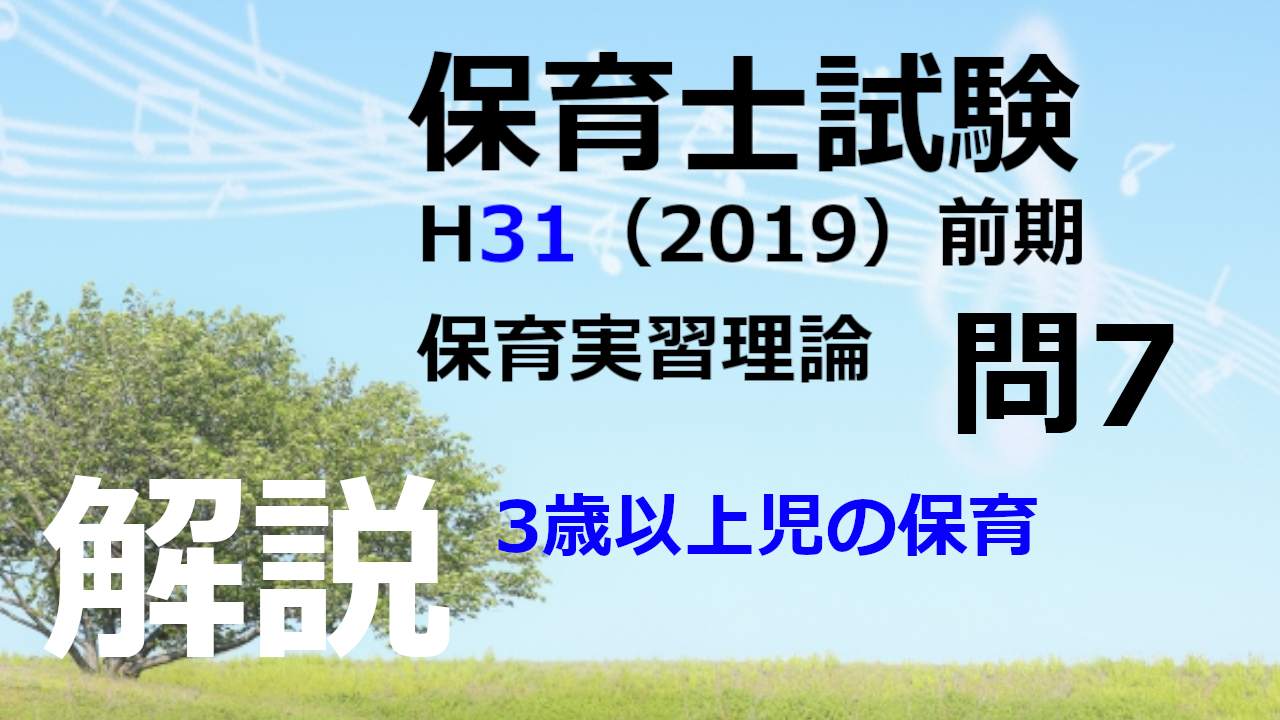 【過去問解説】平成31年（前期） 保育士試験〈保育実習理論〉問7〈2019〉3歳以上児の保育