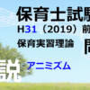 【過去問解説】平成31年（前期） 保育士試験〈保育実習理論〉問8〈2019〉アニミズム