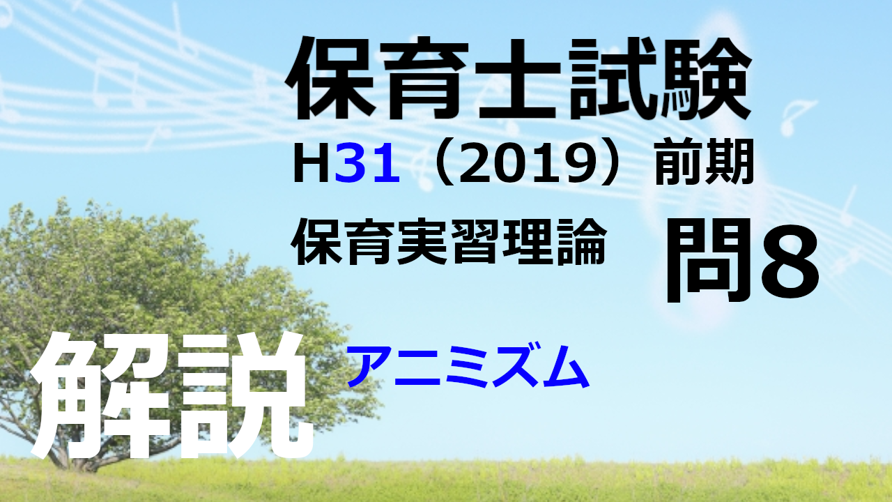 【過去問解説】平成31年（前期） 保育士試験〈保育実習理論〉問8〈2019〉アニミズム