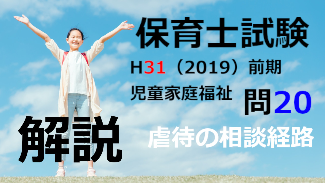 【過去問解説】平成31年（前期） 保育士試験〈児童家庭福祉〉問20〈2019〉虐待の相談経路